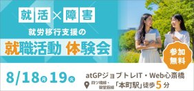 【8月18日・19日 大阪開催】障害のある学生向け就活体験会　～IT・Web分野の実践トレーニング体験～