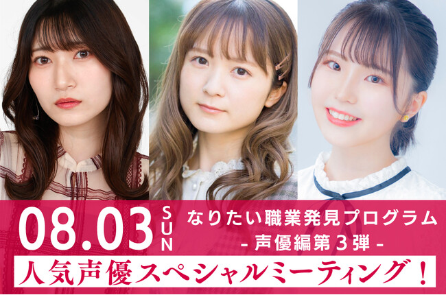 大阪アミューズメントメディア専門学校　8/3（日）和多田美咲さん、伊駒ゆりえさん、福嶋晴菜さん「なりたい職業発見プログラム-声優編 第３弾-」人気声優スペシャルミーティングを開催！