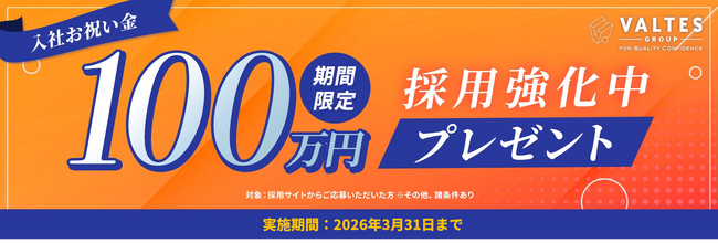 バルテスグループ、入社お祝い金として最大100万円を贈呈する採用キャンペーンを開始