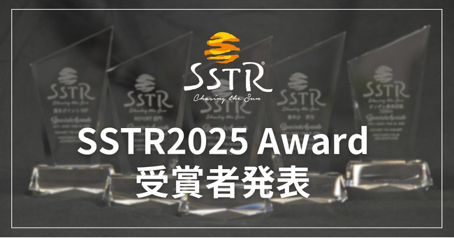 日本最大級のツーリングラリーSSTR2025、今年のAWARD受賞者を発表。最年長完走賞は84歳。