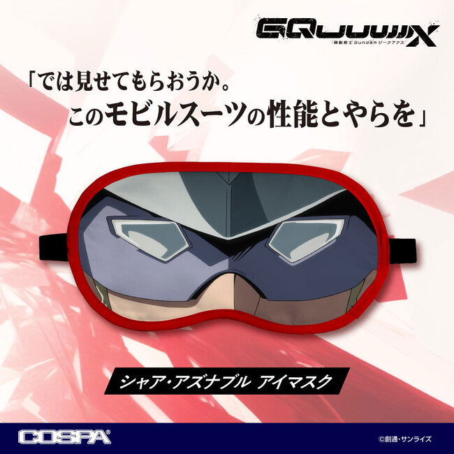 では見せてもらおうか。このモビルスーツの性能とやらを―『機動戦士Gundam GQuuuuuuX（ジークアクス）』シャア・アズナブル アイマスクが登場！【株式会社コスパ】