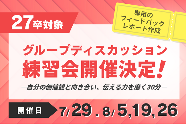 ＜27卒＞“伝える力”を磨く、グループディスカッション練習会をオンラインで開催