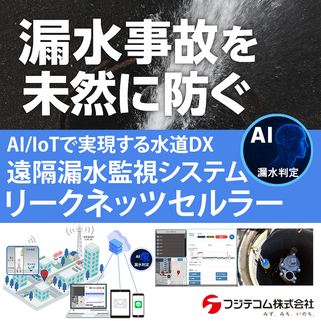 漏水事故を未然に防ぐ、革新的なDXソリューションをご紹介！