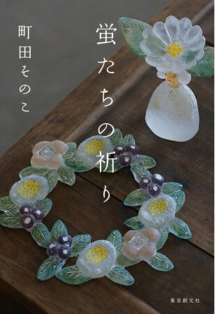 本屋大賞受賞作家・町田そのこの感動の最新長編『蛍たちの祈り』が7月22日に東京創元社より刊行