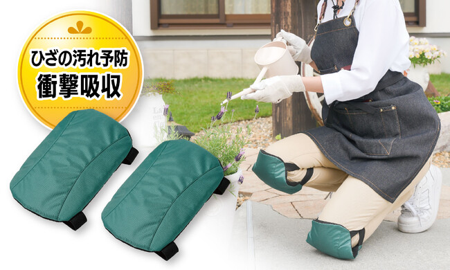 ひざの汚れ予防＆衝撃吸収！ひざをついた長時間の作業もラクラク「あんしんひざパッド」