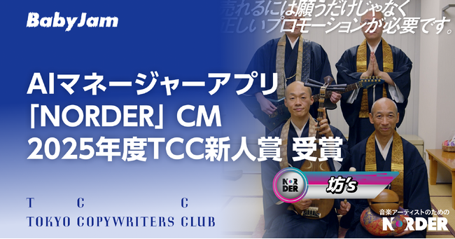 AIマネージャーアプリ「NORDER」のCMが2025年度TCC新人賞を受賞
