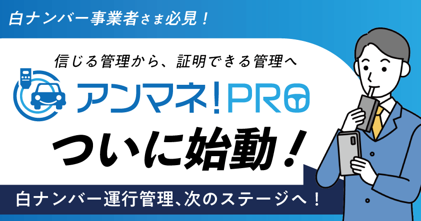 白ナンバー事業者様必見！信じる管理から、証明できる管理へ 白ナンバー安全運転管理、次のステージへ！ アンマネ！PROついに始動8月4日（月）無料ウェビナー開催