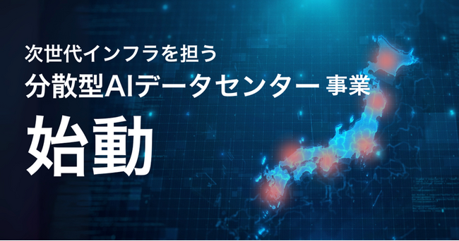 イオレ、AIインフラ構築を推進するデジタルダイナミックと「分散型AIデータセンター事業」で連携を開始