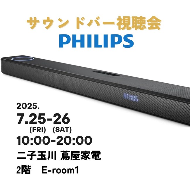 PHILIPS（フィリップス）サウンドバー「Fidelio FB1」「TAB6309」、二子玉川 蔦屋家電 2階 E-room1にて視聴体験会を開催！