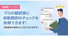 ウェブサイト自動翻訳ツール『shutto翻訳』が、「翻訳チェック機能」を2025年7月22日にリリースしました！