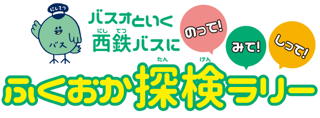 「ふくおか探検ラリー」を開催します！