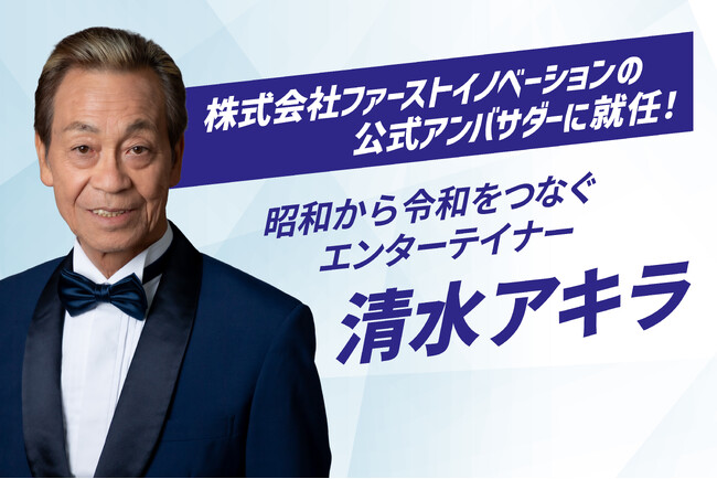 清水アキラさん、株式会社ファーストイノベーションの公式アンバサダーに就任！