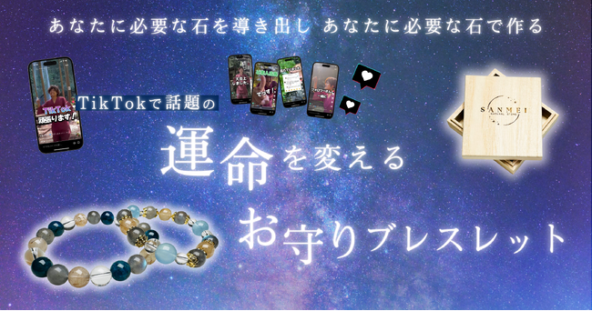 【TikTokのフォロワーさんと一緒に作った】運命を変えるお守りブレスレット『パーソナルブレス』がSNSで話題沸騰中！