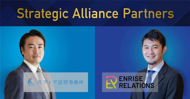 弁護士法人スフィア東京 戦略的提携パートナーシップ締結