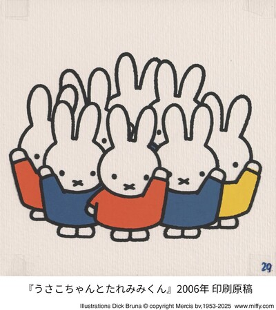 【大丸神戸店】「もっと、もっと、ミッフィー」を神戸から　誕生70周年記念 ミッフィー展