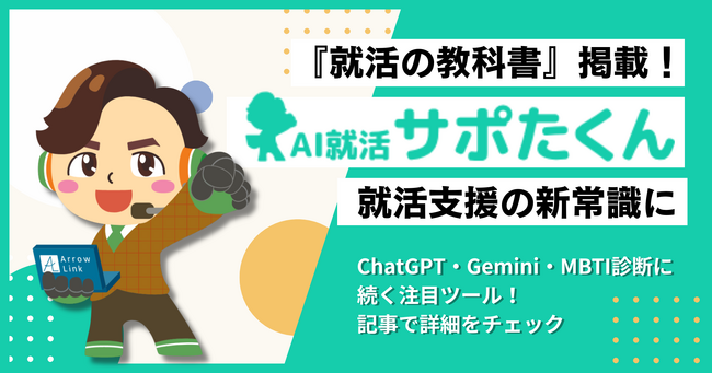 『AI就活サポたくん』、ChatGPT・Gemini・MBTI診断に続く就活支援ツールとして注目