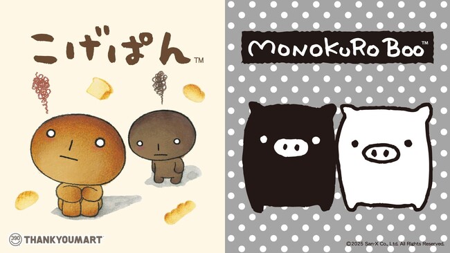 「サンキューマート」と「サンエックス」のコラボ第2弾！「こげぱん」「モノクロブー」の限定アイテムが8月下旬より発売！