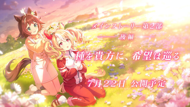 ゲーム『ウマ娘 プリティーダービー』 メインストーリー第2部ついに完結ティアラ路線を繋ぐ物語のバトンはフサイチパンドラへ