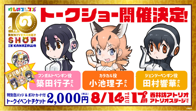 【けものフレンズ10th ANNIVERSARY SHOP IN KANAZAWA】初日8/14（火）にトークイベント開催決定！