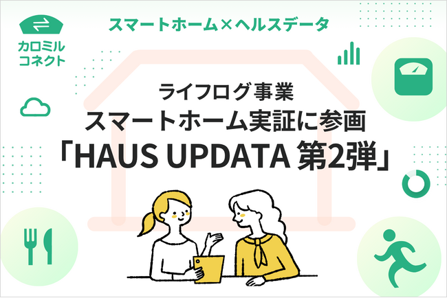 ライフログテクノロジー、スマートホーム実証「HAUS UPDATA 第2弾」に参画