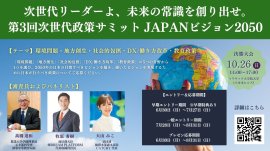 第3回 次世代政策サミット JAPANビジョン2050 第3回 次世代政策サミット JAPANビジョン2050