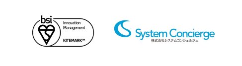 システムコンシェルジュ　国内初となるISO56001(イノベーション・マネジメントシステム)認証を取得