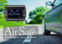 自動車用タイヤ空気圧モニタリングシステム AirSafe、7月26日・27日開催の「オートメッセ in 愛知2025」に出展