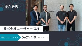 「DeCYFIR(デサイファー)」をユーザベースに提供