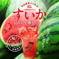 7月・8月限定！三浦半島＆尾花沢の極上スイカでつくる注文ごとの生搾り“贅沢ジュース”登場