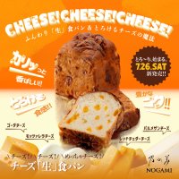 新しくなって再登場！乃が美の『チーズ「生」食パン』7月26日(土)発売！金沢カレーの元祖「チャンピオンカレー」監修「カレージャム」も同日発売！