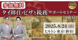 タイ移住・ビザと税務サポートセミナーin東京 タイ移住・ビザと税務サポートセミナーin東京