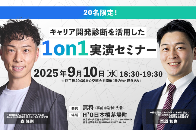 【追加開催】キャリア開発診断で1on1をアップデート！“使える対話”を体感する実演セミナー＜先着20名・9/10(水)＠東京・茅場町＞