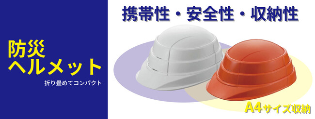 防災ヘルメットを発売。