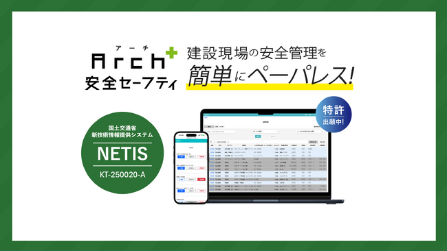 建設現場の安全管理システム「Arch安全セーフティ」が、国土交通省の運用する新技術情報提供システム『NETIS』に登録