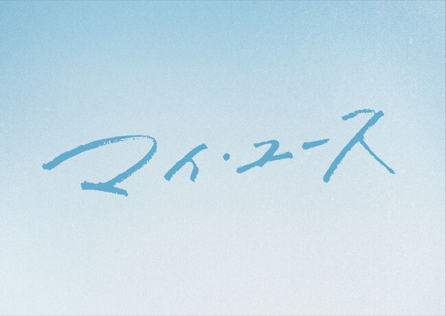 【フジテレビ】2025年大注目のドラマ『マイ・ユース（my youth）』ＦＯＤでの独占配信が決定！