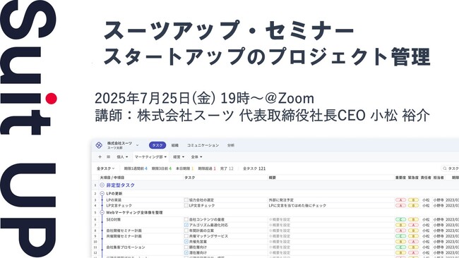 スーツアップ・セミナー「スタートアップのプロジェクト管理」開催のお知らせ