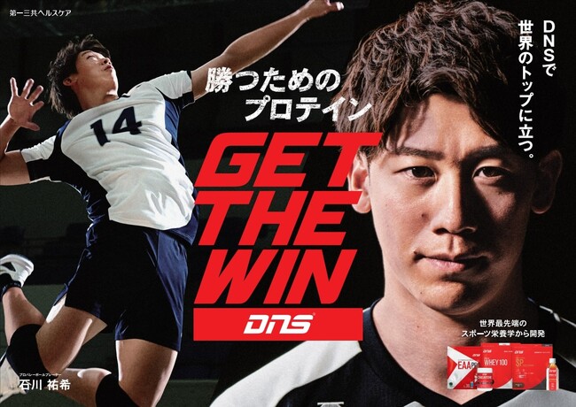 ～“勝ちにこだわるアスリート”のために～ スポーツサプリメントブランド「DNS」が石川祐希選手とパートナーシップ契約を締結。「DNSで、世界のトップに立つ」