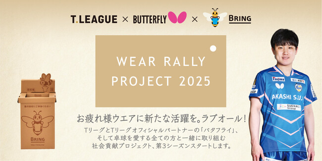 Tリーグ×タマス 「WEAR RALLY PROJECT 2025」 スタートのお知らせ