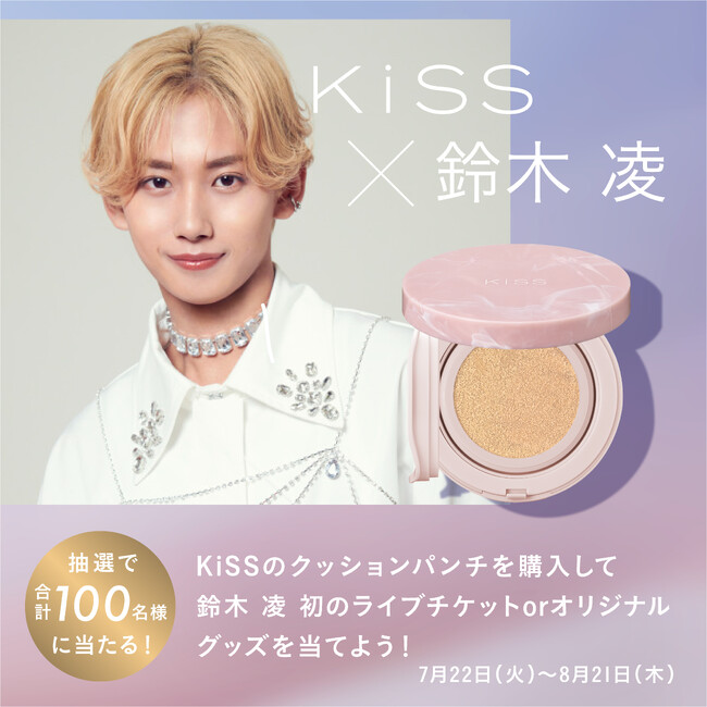 【７/２２～８/２１】合計１００名様に当たる！さらに応募者全員にWチャンスも！KiSS×鈴木 凌 マストバイキャンペーンを開催