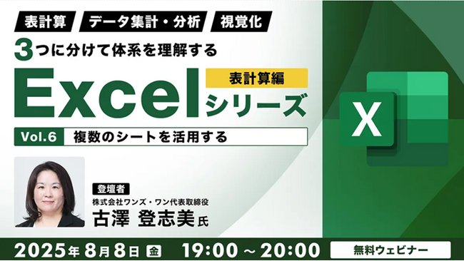 【Excel中級者】複数シートの活用から上手な印刷方法まで、すぐに使える知識が満載！8/8（金）・8/22（金）無料セミナー「３つに分けて体系を理解するExcelシリーズ 表計算編」開催