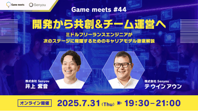 7/31（木）無料セミナー「開発から共創&チーム運営へ～ミドルフリーランスエンジニアが次のステージに飛躍するためのキャリアモデル徹底解説」開催（オンライン）
