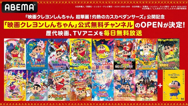 『映画クレヨンしんちゃん 超華麗！灼熱のカスカベダンサーズ』公開記念！「映画クレヨンしんちゃん」公式無料チャンネルが7月26日（土）より期間限定OPEN！歴代映画31作品＆厳選TVアニメを毎日無料放送