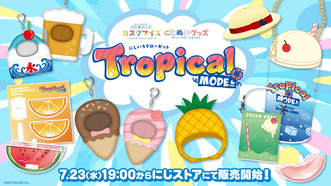 「にじぱぺっとカスタマイズシリーズ 」「にじぬいグッズ」を2025年7月23日(水)19時より販売開始！