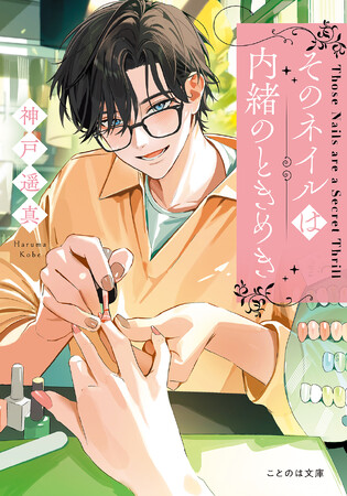 【特設サイト＆PV初公開】ネイルの出会いから自分探しが始まる、奇跡がきらめき恋でときめくヒューマンドラマ小説『そのネイルは内緒のときめき』本日7月22日発売！