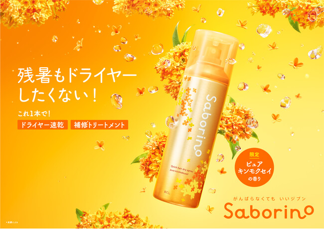 ドライヤーを時短しながらダメージケア！『サボリーノ』からサラサラ髪をつくるキンモクセイの香りの速乾トリートメントスプレーが登場。