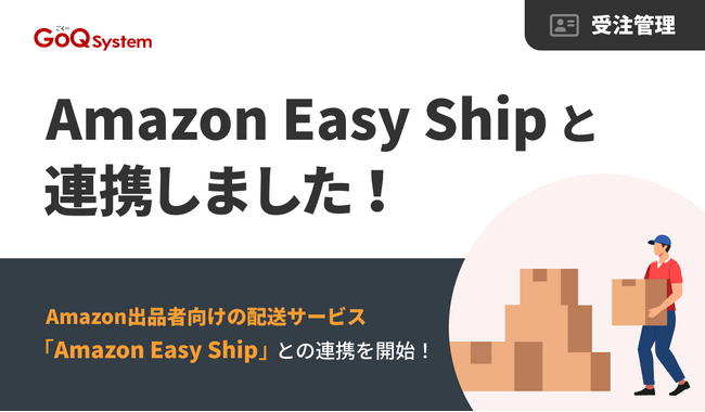 「Amazon Easy Ship」と「GoQSystem」が連携開始 ─ 業務の80％以上を自動化へ