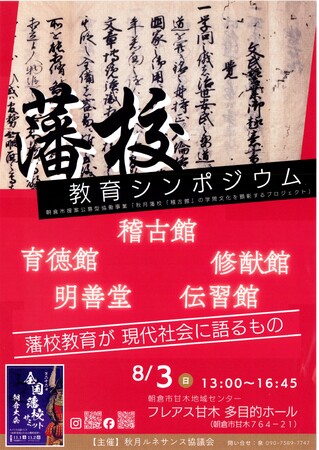 【福岡県朝倉市】藩校教育シンポジウム