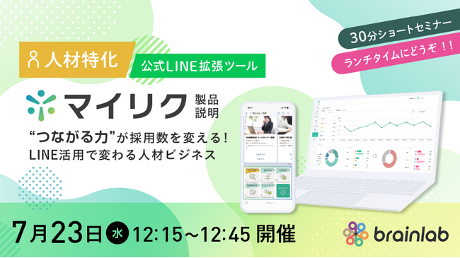 採用も定着もLINEで変わる！人材特化のLINE拡張ツール「マイリク」活用ショートセミナーを2日連続開催！