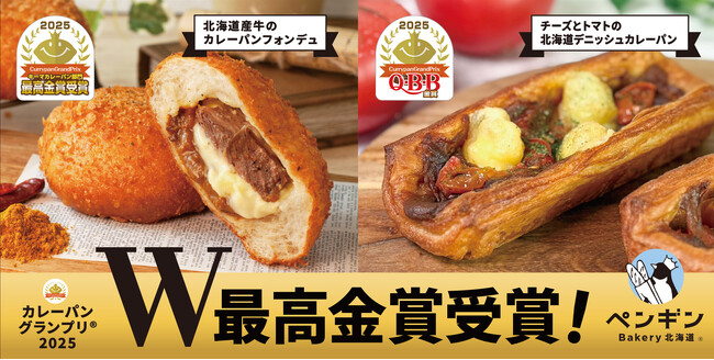 2025カレーパングランプリ(R)　ペンギンベーカリーがW最高金賞受賞！