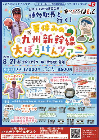 「博多駅長と行く！夏休みの九州新幹線大ぼうけんツアー」発売